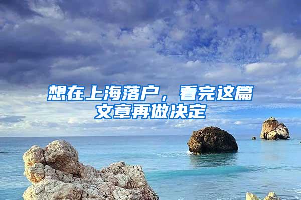 想在上海落户，看完这篇文章再做决定