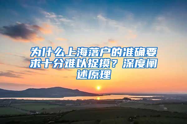 为什么上海落户的准确要求十分难以捉摸？深度阐述原理