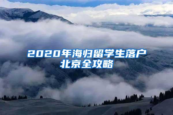 2020年海归留学生落户北京全攻略