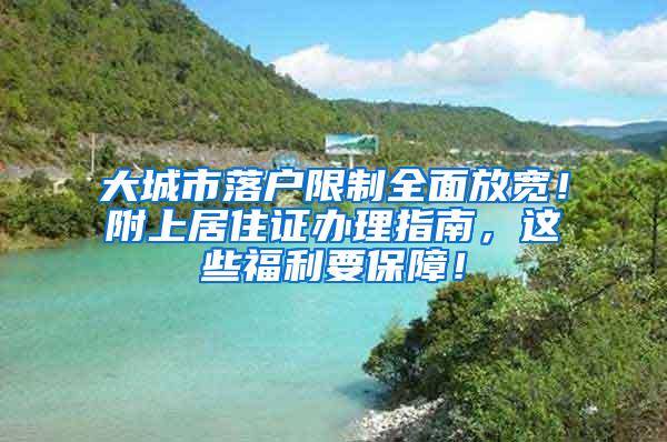 大城市落户限制全面放宽！附上居住证办理指南，这些福利要保障！