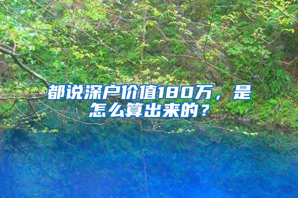 都说深户价值180万，是怎么算出来的？