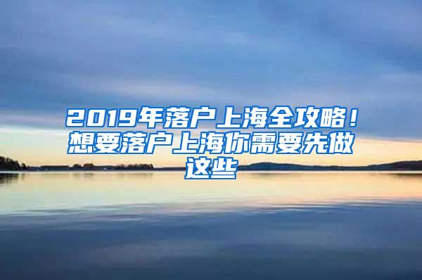 2019年落户上海全攻略！想要落户上海你需要先做这些