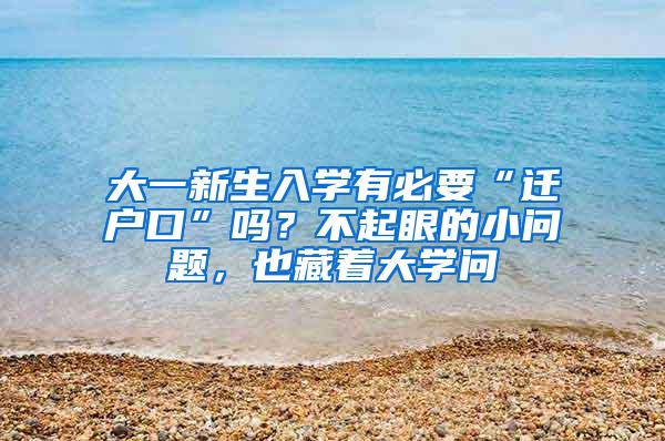 大一新生入学有必要“迁户口”吗？不起眼的小问题，也藏着大学问