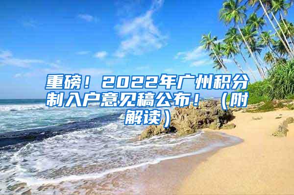 重磅！2022年广州积分制入户意见稿公布！（附解读）