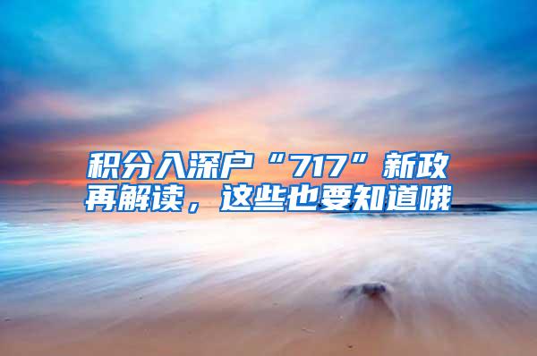 积分入深户“717”新政再解读，这些也要知道哦