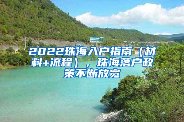 2022珠海入户指南（材料+流程），珠海落户政策不断放宽