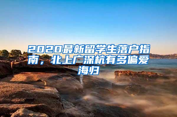 2020最新留学生落户指南，北上广深杭有多偏爱海归