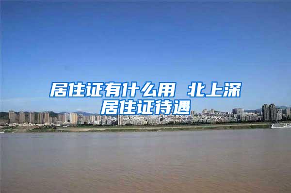 居住证有什么用 北上深居住证待遇