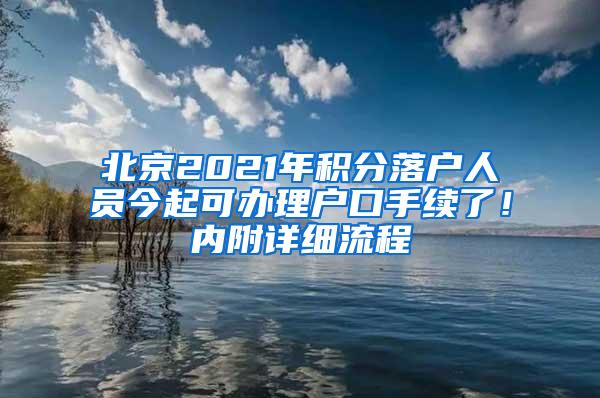 北京2021年积分落户人员今起可办理户口手续了！内附详细流程