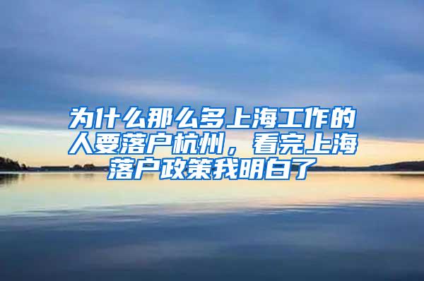 为什么那么多上海工作的人要落户杭州，看完上海落户政策我明白了