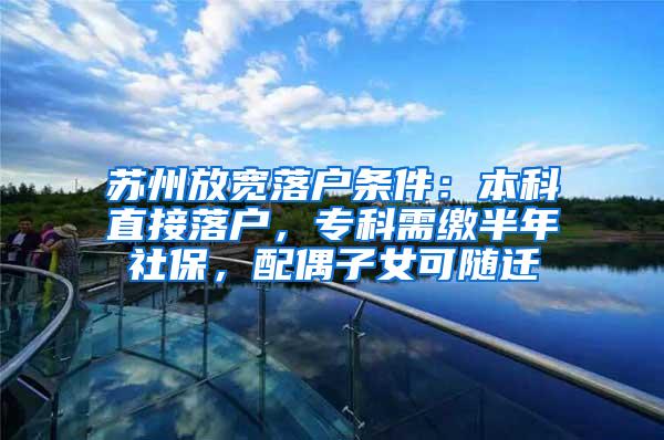 苏州放宽落户条件：本科直接落户，专科需缴半年社保，配偶子女可随迁