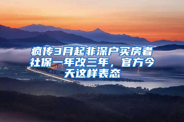 疯传3月起非深户买房者社保一年改三年，官方今天这样表态