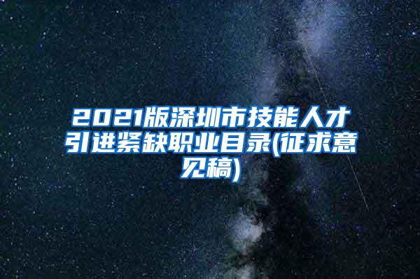 2021版深圳市技能人才引进紧缺职业目录(征求意见稿)