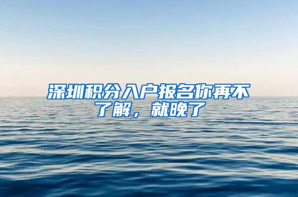 深圳积分入户报名你再不了解，就晚了