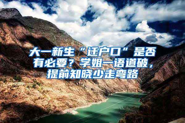 大一新生“迁户口”是否有必要？学姐一语道破，提前知晓少走弯路