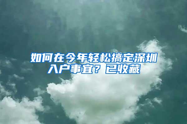 如何在今年轻松搞定深圳入户事宜？已收藏