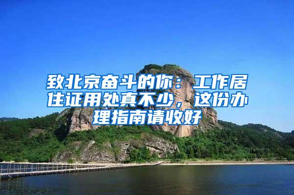 致北京奋斗的你：工作居住证用处真不少，这份办理指南请收好