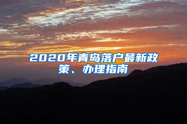 2020年青岛落户最新政策、办理指南