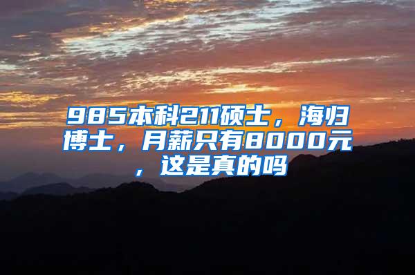 985本科211硕士，海归博士，月薪只有8000元，这是真的吗