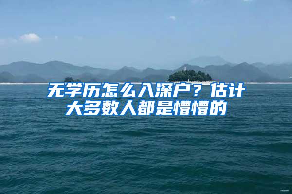 无学历怎么入深户？估计大多数人都是懵懵的