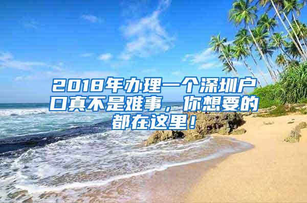 2018年办理一个深圳户口真不是难事，你想要的都在这里！