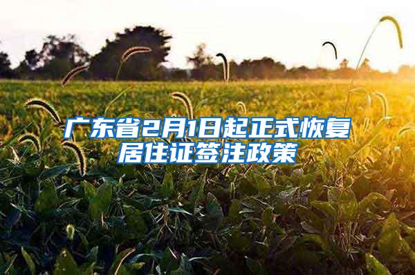 广东省2月1日起正式恢复居住证签注政策