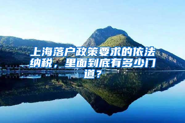 上海落户政策要求的依法纳税，里面到底有多少门道？