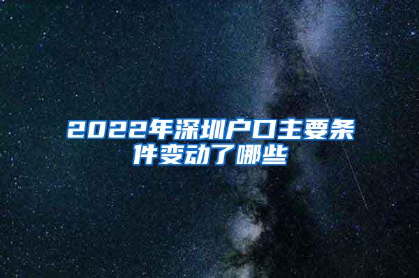 2022年深圳户口主要条件变动了哪些