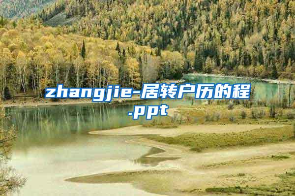 zhangjie-居转户历的程.ppt