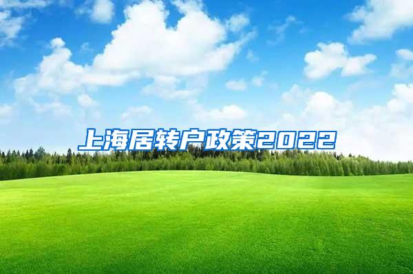上海居转户政策2022