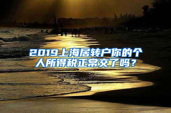 2019上海居转户你的个人所得税正常交了吗？