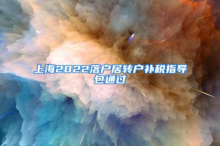 上海2022落户居转户补税指导包通过