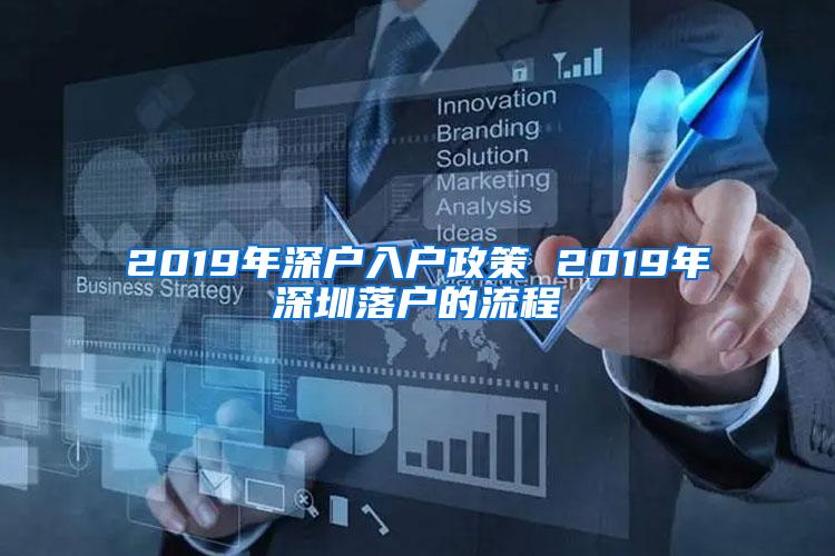 2019年深户入户政策 2019年深圳落户的流程