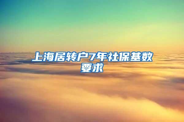 上海居转户7年社保基数要求