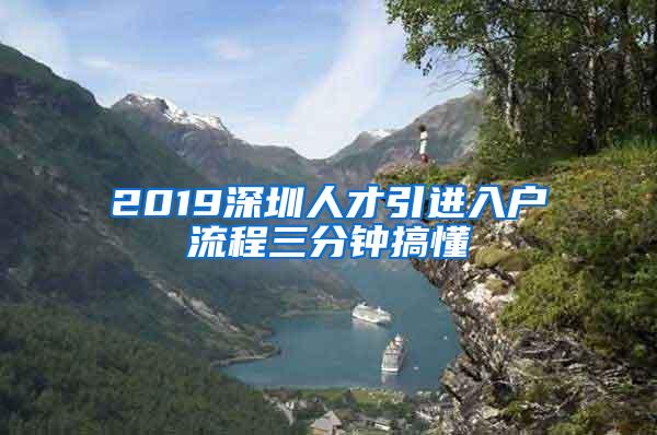 2019深圳人才引进入户流程三分钟搞懂