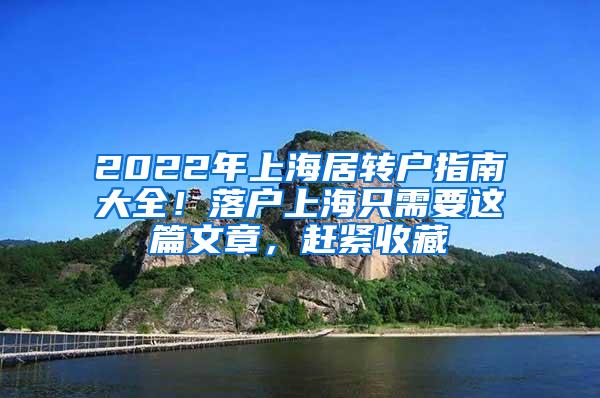 2022年上海居转户指南大全！落户上海只需要这篇文章，赶紧收藏