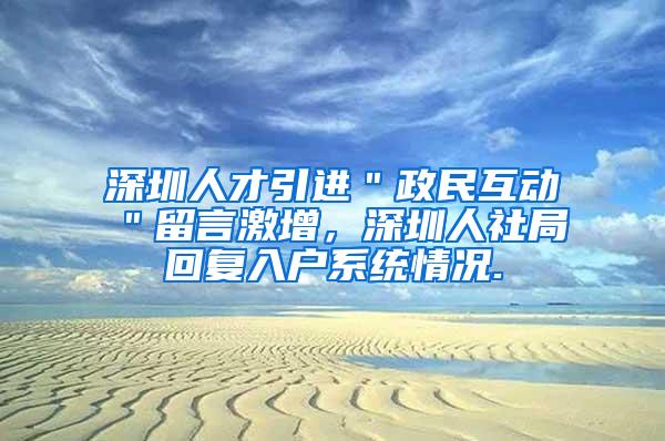 深圳人才引进＂政民互动＂留言激增，深圳人社局回复入户系统情况.