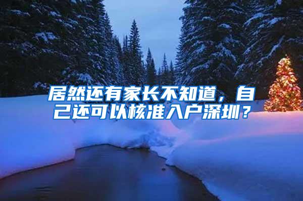 居然还有家长不知道，自己还可以核准入户深圳？