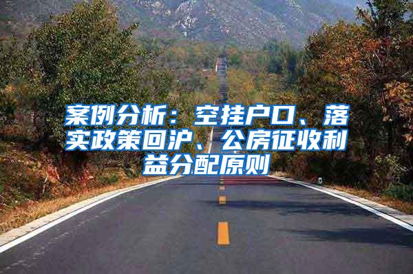 案例分析：空挂户口、落实政策回沪、公房征收利益分配原则