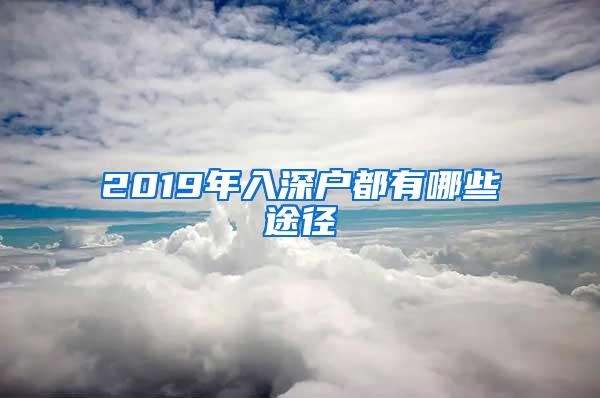 2019年入深户都有哪些途径