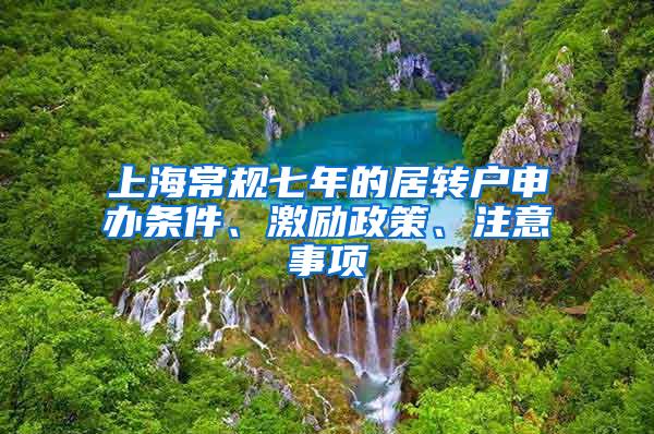 上海常规七年的居转户申办条件、激励政策、注意事项