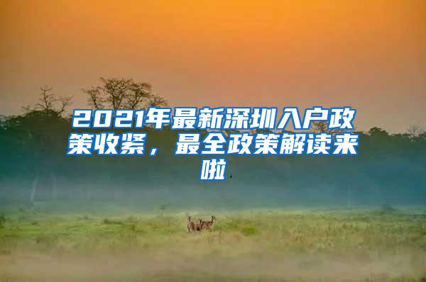 2021年最新深圳入户政策收紧，最全政策解读来啦