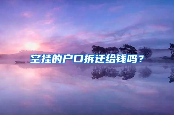 空挂的户口拆迁给钱吗？