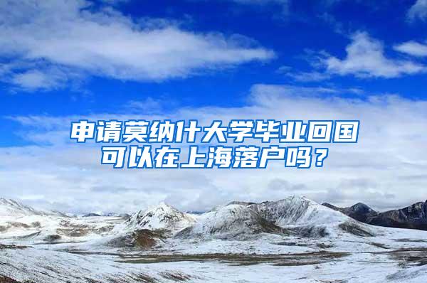 申请莫纳什大学毕业回国可以在上海落户吗？