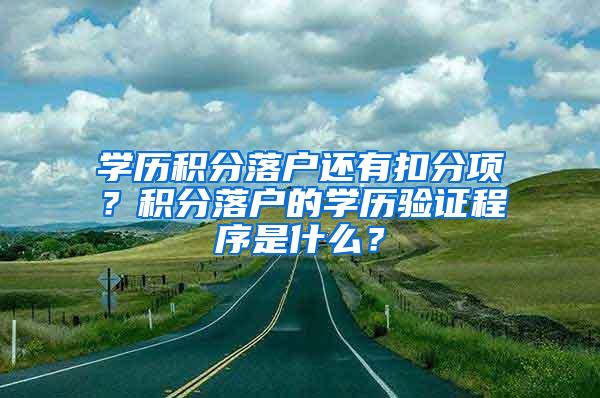 学历积分落户还有扣分项？积分落户的学历验证程序是什么？