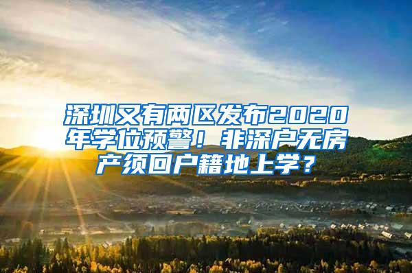 深圳又有两区发布2020年学位预警！非深户无房产须回户籍地上学？