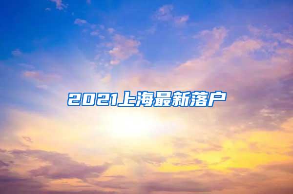 2021上海最新落户