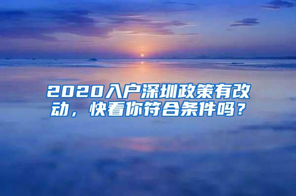 2020入户深圳政策有改动，快看你符合条件吗？