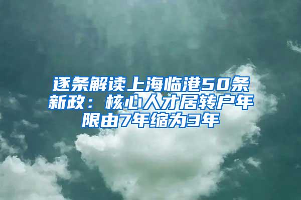 逐条解读上海临港50条新政：核心人才居转户年限由7年缩为3年