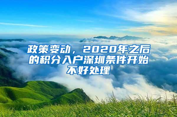 政策变动，2020年之后的积分入户深圳条件开始不好处理